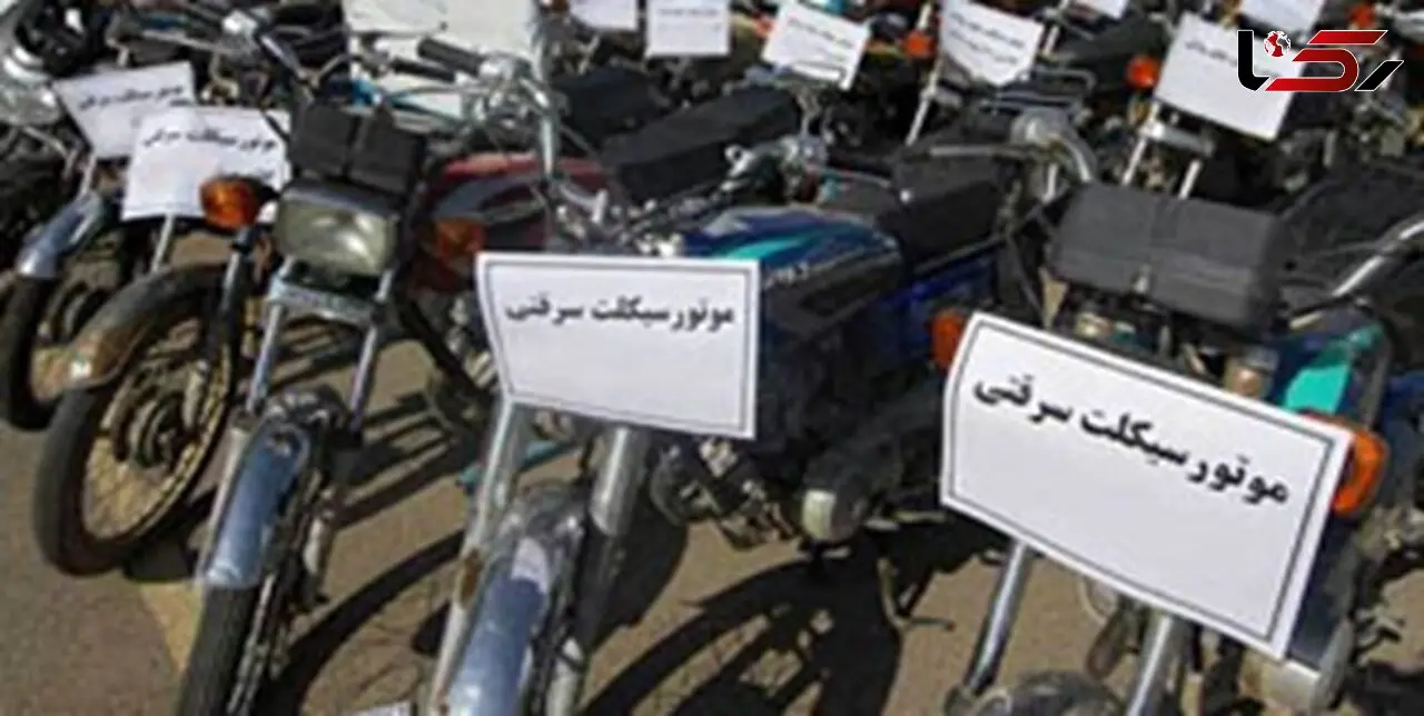  35 موتورسیکلت سرقتی کشف و ضبط شد