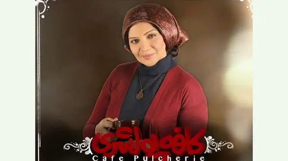 کافه پولشری یک تئاتر متفاوت با بازی الهام پاوه‌نژاد