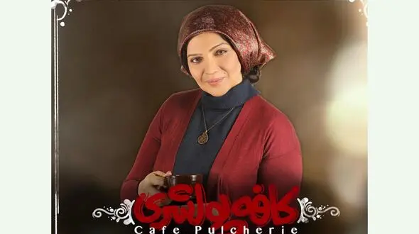 کافه پولشری یک تئاتر متفاوت با بازی الهام پاوه‌نژاد