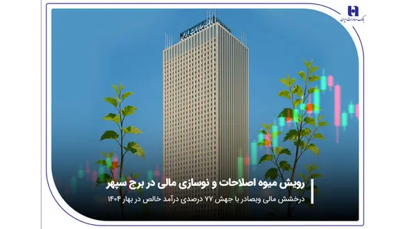 درخشش مالی «وبصادر» با جهش 77 درصدی درآمد خالص در بهار 1404