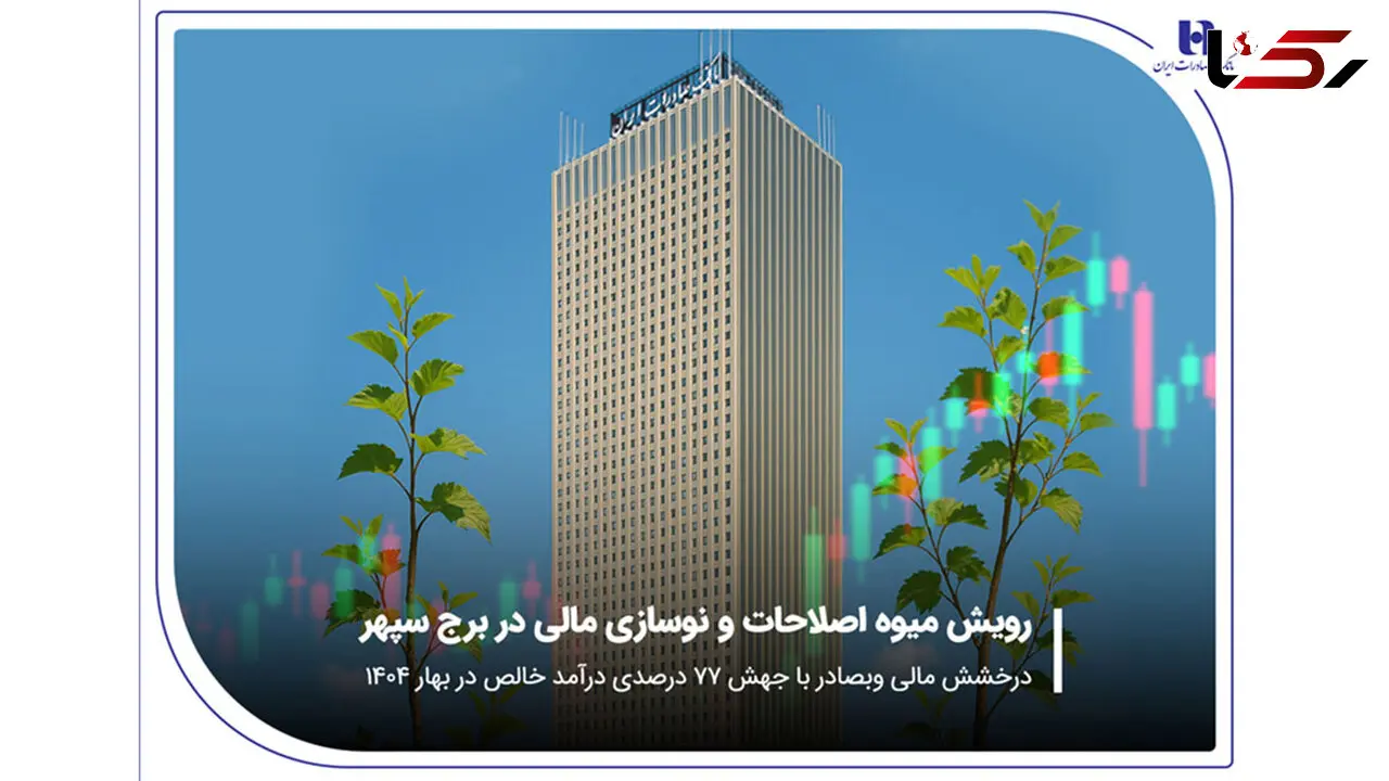 درخشش مالی «وبصادر» با جهش 77 درصدی درآمد خالص در بهار 1404