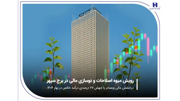 درخشش مالی «وبصادر» با جهش 77 درصدی درآمد خالص در بهار 1404