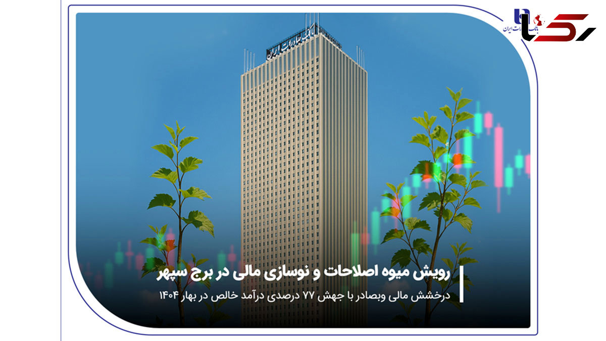 درخشش مالی «وبصادر» با جهش 77 درصدی درآمد خالص در بهار 1404
