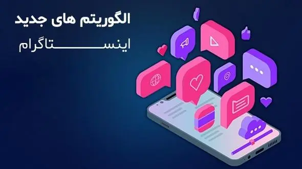 آشنایی با الگوریتم های جدید اینستاگرام 2023