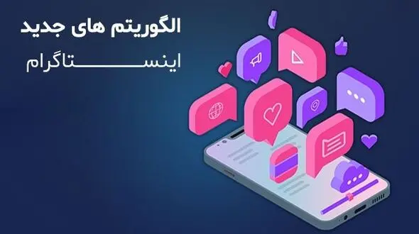 آشنایی با الگوریتم های جدید اینستاگرام 2023