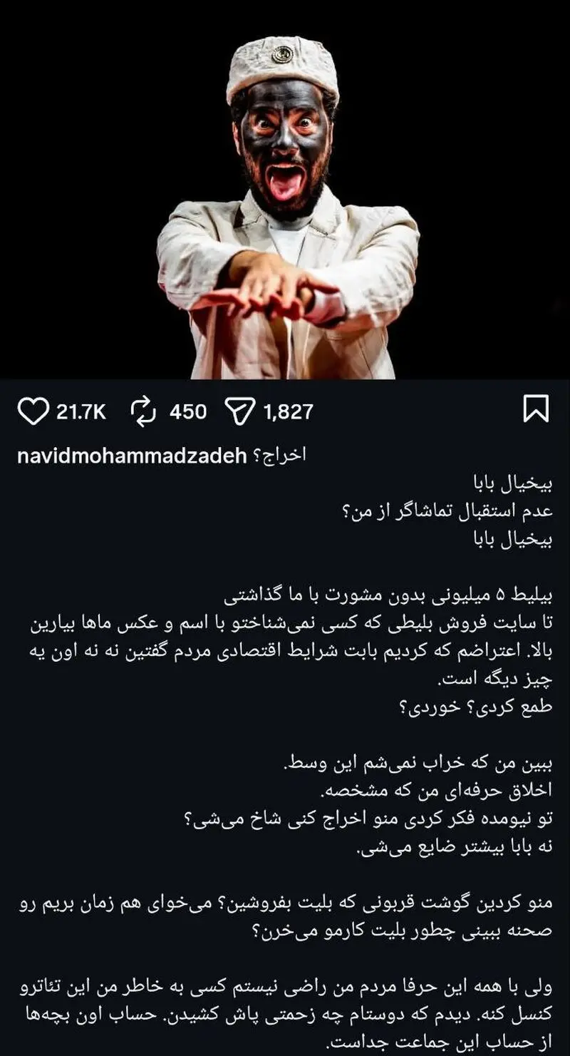 منو کردین گوشت قربونی که بلیت بفروشین؟ / گفتم مردم پول ندارن بلیت 5 میلیونی زیاده ؟! / اولین واکنش نوید محمدزاده به اخراج از تئاتر آرش