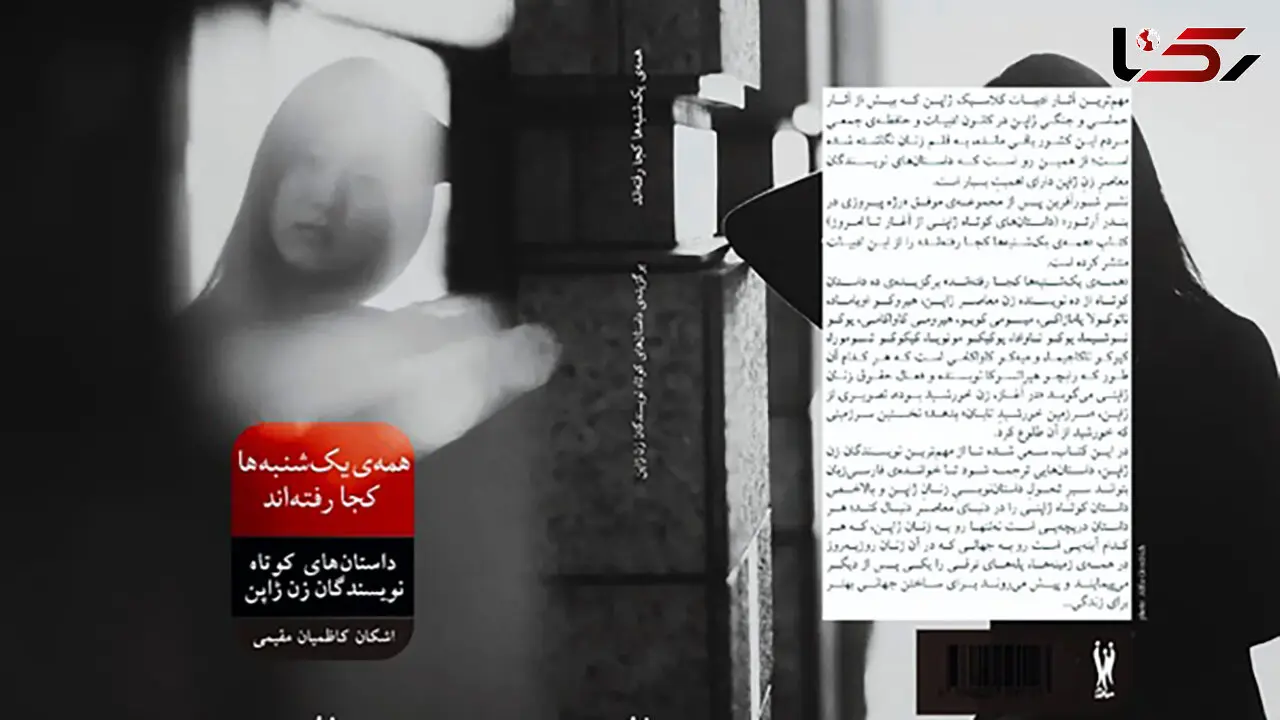 انتشار کتاب داستان «همه یک‌شنبه‌ها کجا رفته‌اند» 