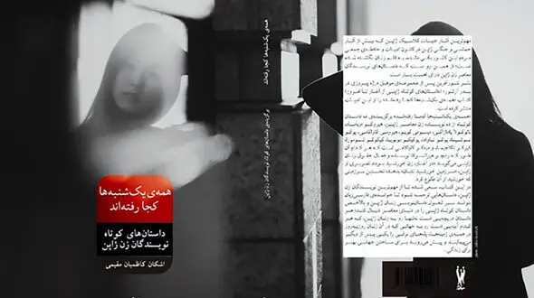 انتشار کتاب داستان «همه یک‌شنبه‌ها کجا رفته‌اند» 