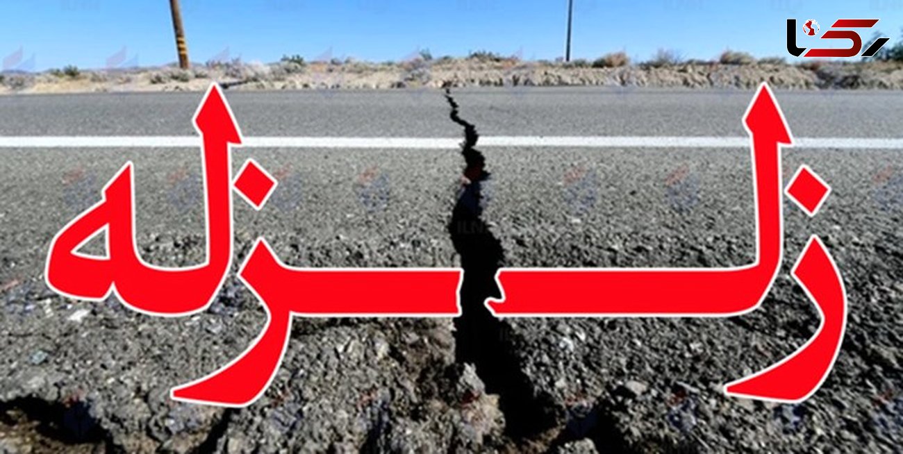زلزله ای به بزرگی 3.4 ریشتر اینچه برون را لرزاند
