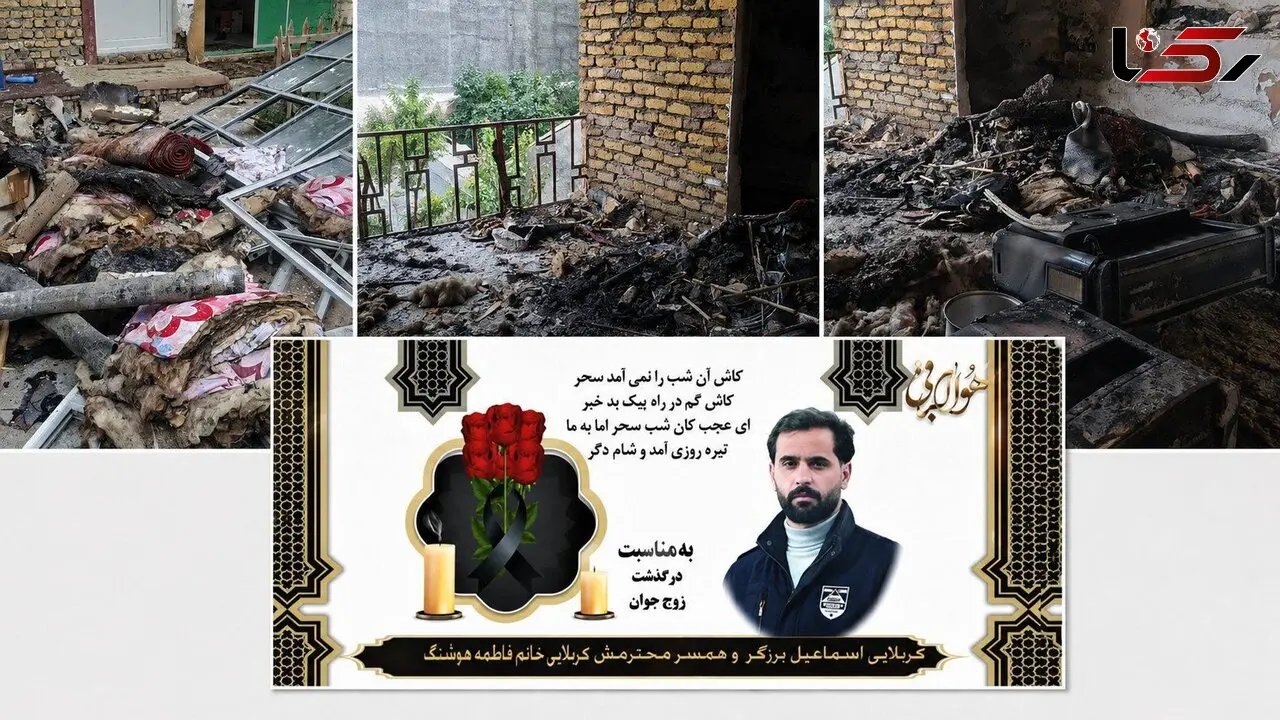  انفجار مرگبار  یک خانه مسکونی در مجن شاهرود/ اهالی : تاخیر در امدادرسانی و شلنگ خراب آتش نشانی منجر به مرگ زوج جوان شد