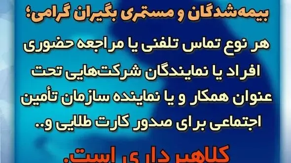 این تماس ها  به‌نام سازمان تأمین اجتماعی کلاهبرداری هستند / هشدار به بیمه‌شدگان و مستمری بگیران