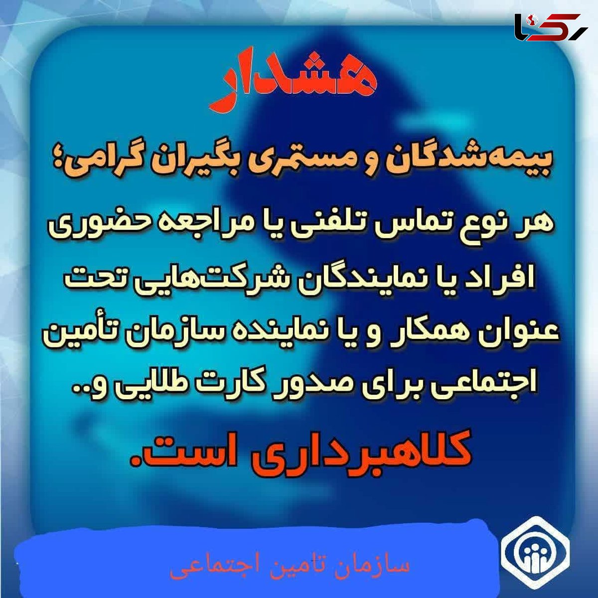 این تماس ها  به‌نام سازمان تأمین اجتماعی کلاهبرداری هستند / هشدار به بیمه‌شدگان و مستمری بگیران