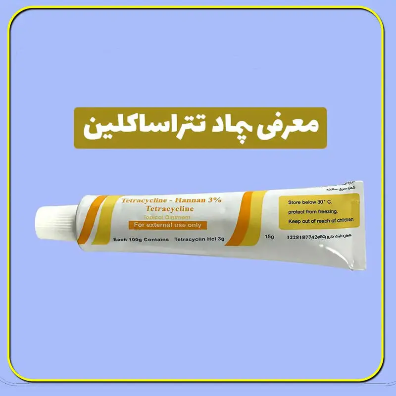 پماد تتراسایکلین برای چیست؟