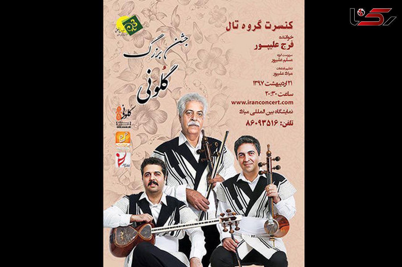 برگزاری نخستین کنسرت موسیقی لُری در تهران 