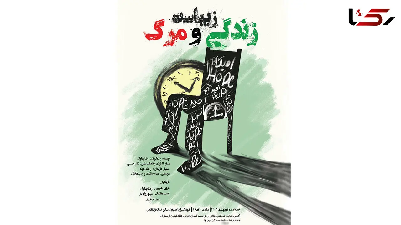 نمایشنامه‌خوانی «زندگی زیباست و مرگ» در فرهنگسرای ارسباران