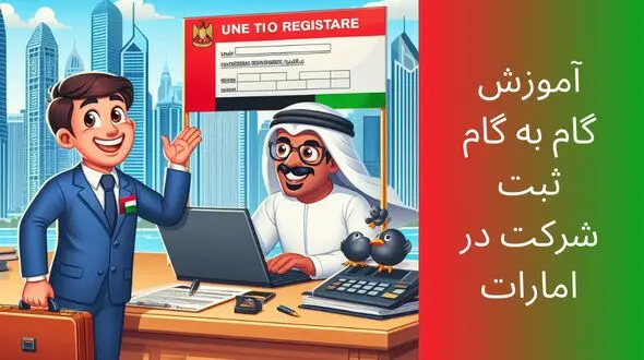آموزش ثبت شرکت در امارت و دبی