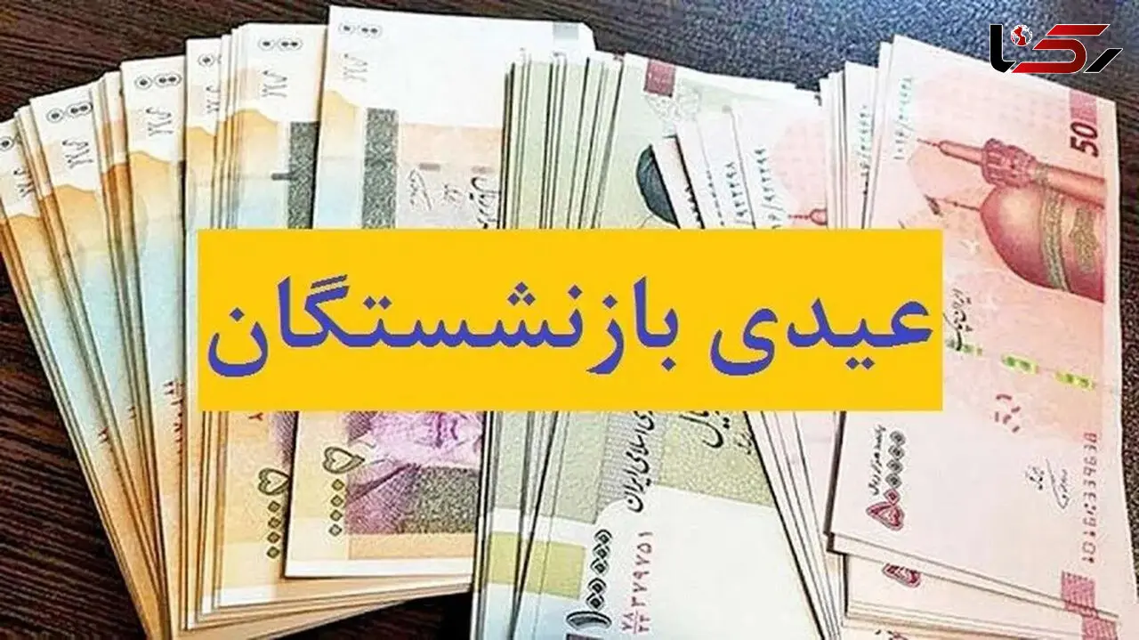 جزئیات جدید از زمان پرداخت عیدی بازنشستگان کارگری