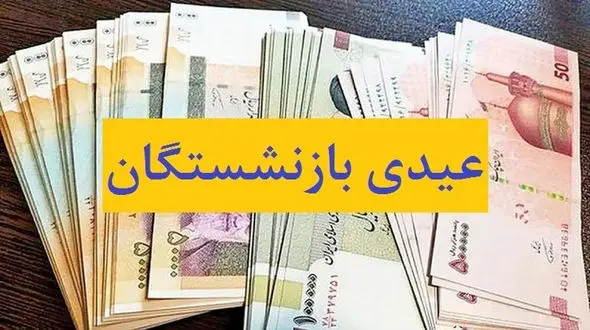 جزئیات جدید از زمان پرداخت عیدی بازنشستگان کارگری