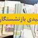 مبلغ عیدی بازنشستگان تامین اجتماعی اعلام شد