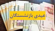 مبلغ عیدی بازنشستگان تامین اجتماعی اعلام شد