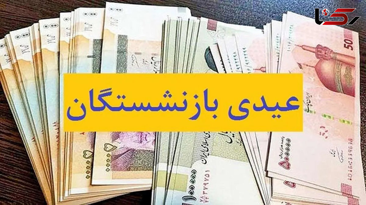  بازنشستگان کارگری: همه عیدی گرفتند به جز ما! 