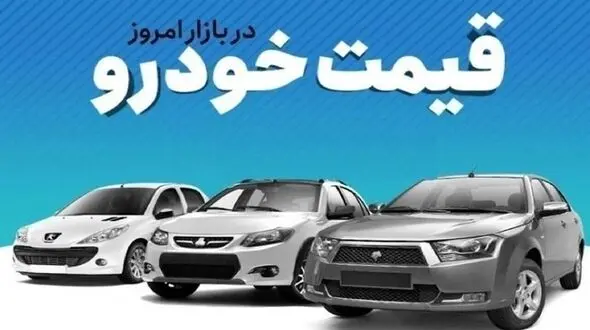 قیمت خودرو در بازار آزاد دوشنبه ۳۰ شهریور؛ آخرین قیمت انواع خودرو
