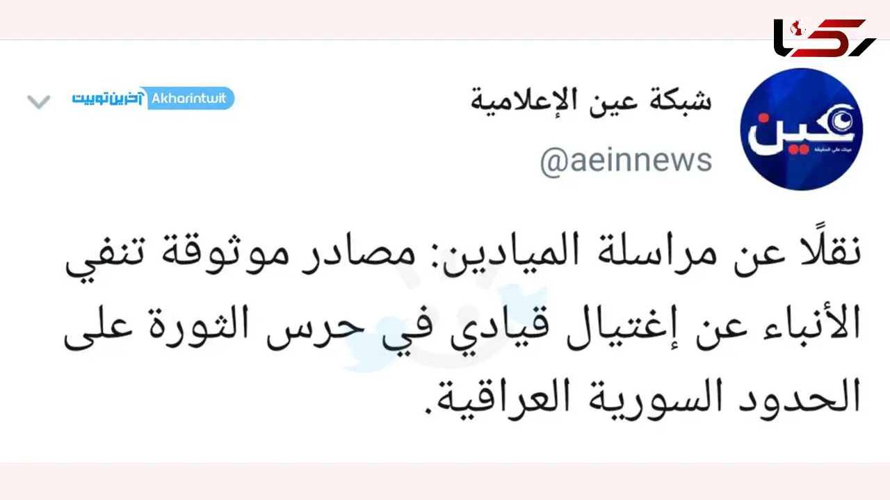 تکذیب ادعای سعودی ها درباره شهادت یکی از فرماندهان سپاه