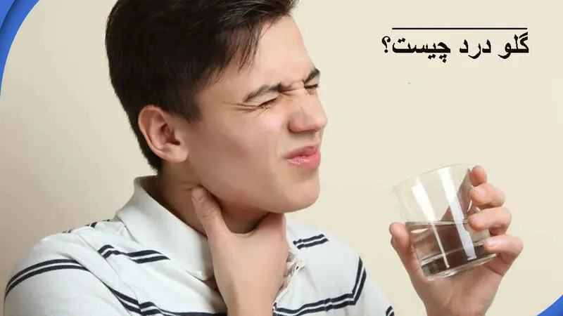 گلودرد