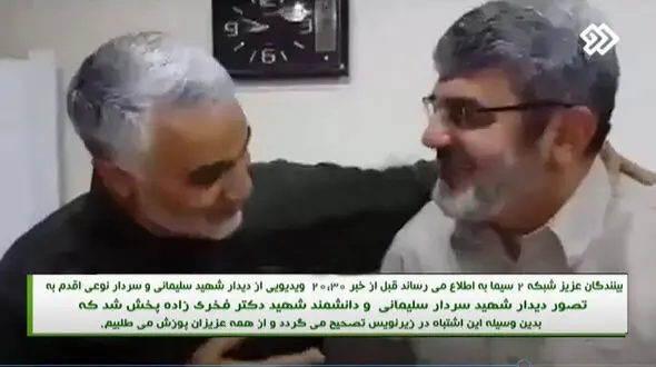  عذرخواهی شبکه دو به دلیل یک اشتباه فاحش درباره شهید فخری زاده + عکس 