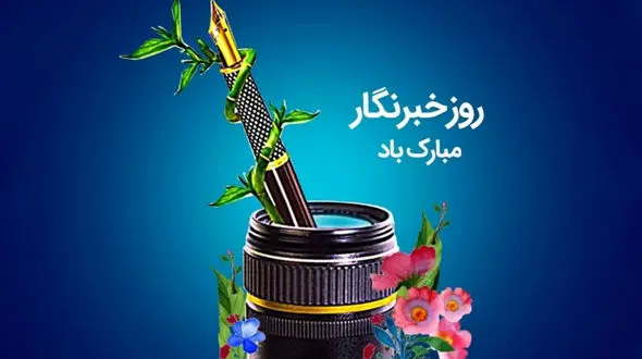 ویژه روز خبرنگار / چرا باید در هر کشوری خبرنگار باشد؟ + فیلم 