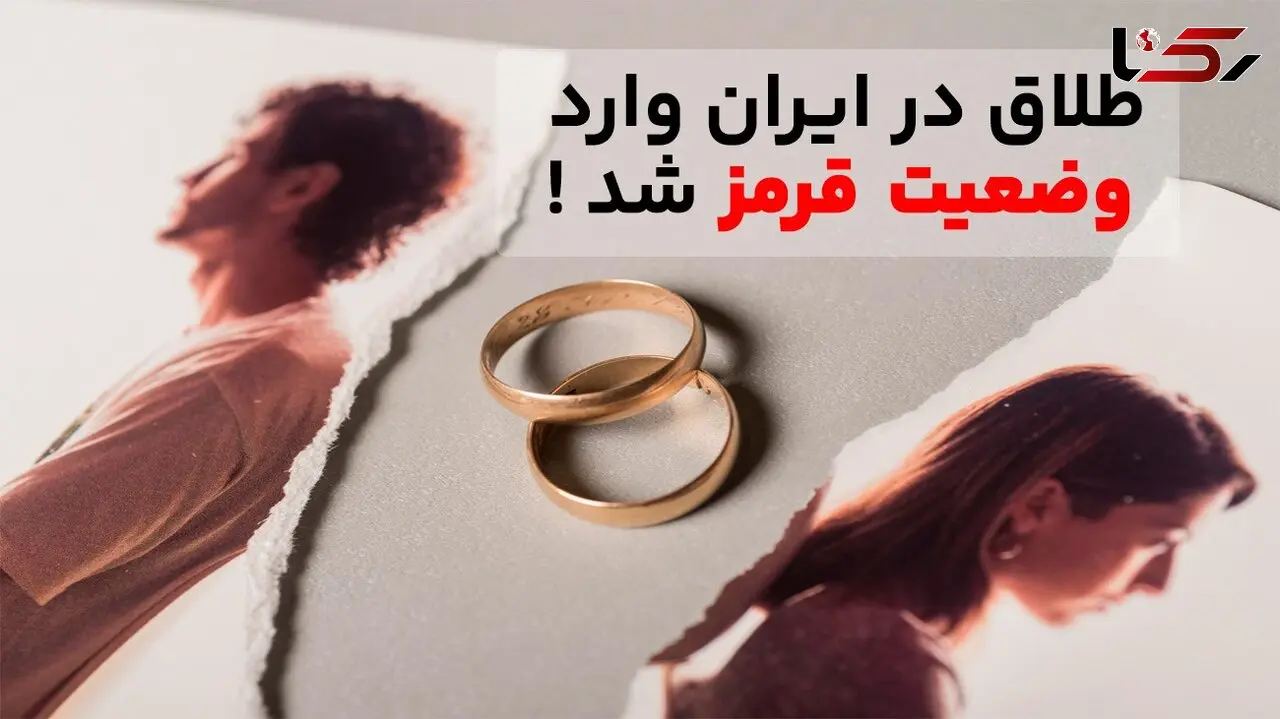 طلاق در ایران وارد وضعیت قرمز شد!