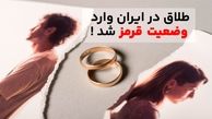 طلاق در ایران وارد وضعیت قرمز شد!