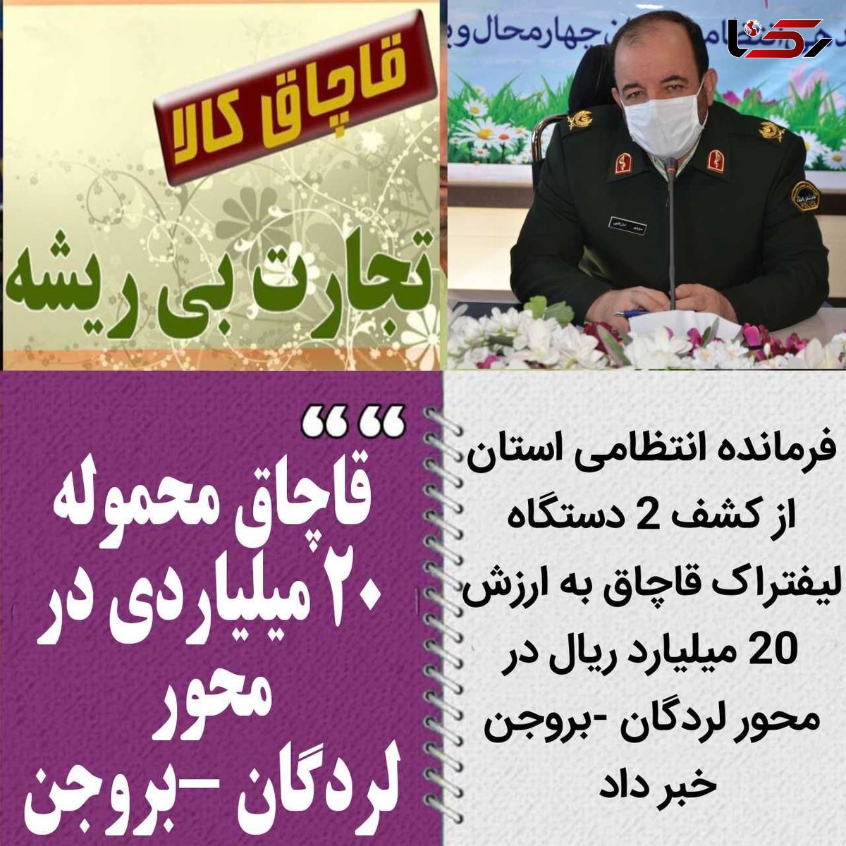 قاچاق محموله 20 میلیاردی در محور لردگان -بروجن