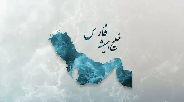 فیلم دعوای عرب ها بر سر اسم خلیج فارس ! / حضرت محمد ( ص)  خلیج فارس را چه نامید ؟!