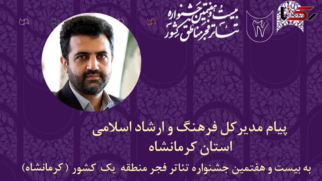 پیام مدیرکل فرهنگ و ارشاد اسلامی استان کرمانشاه به جشنواره تئاتر فجر منطقه یک