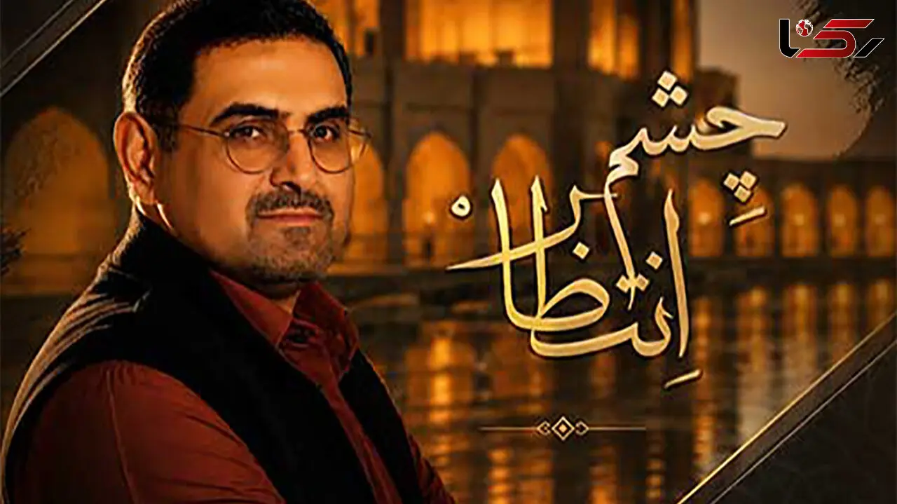 دانلود آهنگ محمدمهدی شعله ور به نام چشم انتظار/ شب و روز تو حیاط خونه، یکی چشم انتظار می‌مونه