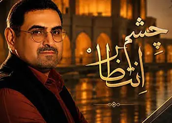 دانلود آهنگ محمدمهدی شعله ور به نام چشم انتظار/ شب و روز تو حیاط خونه، یکی چشم انتظار می‌مونه