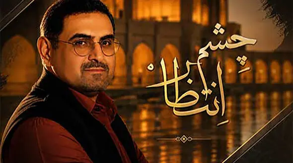 دانلود آهنگ محمدمهدی شعله ور به نام چشم انتظار/ شب و روز تو حیاط خونه، یکی چشم انتظار می‌مونه