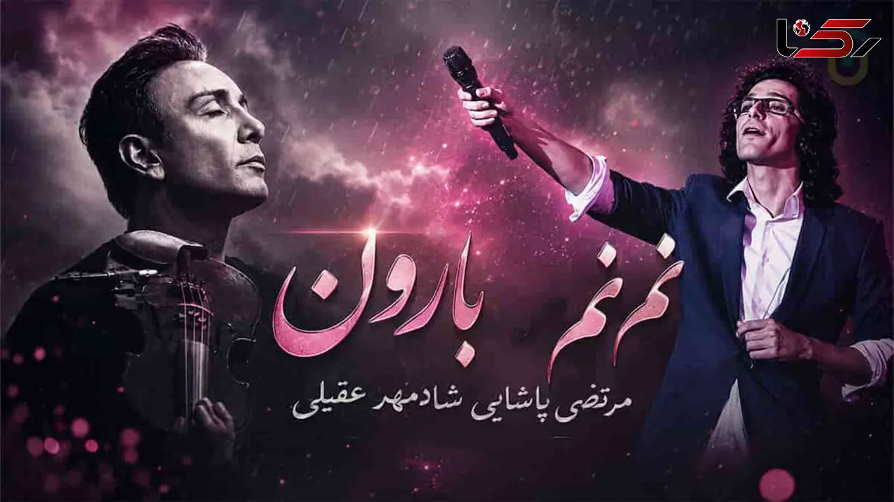 دانلود آهنگ مرتضی پاشایی و شادمهر عقیلی نم نم بارون