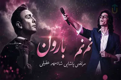 دانلود آهنگ مرتضی پاشایی و شادمهر عقیلی نم نم بارون