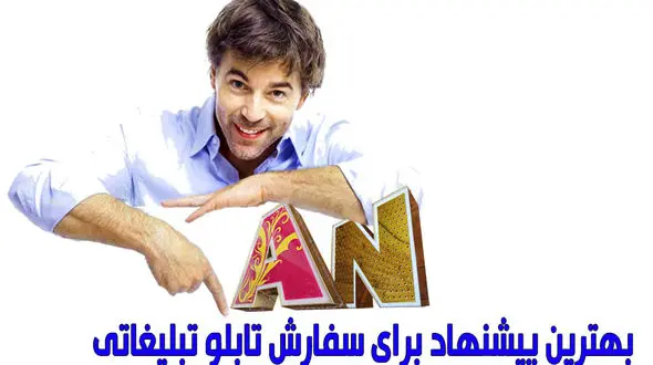 بهترین پیشنهاد برای سفارش تابلو تبلیغاتی