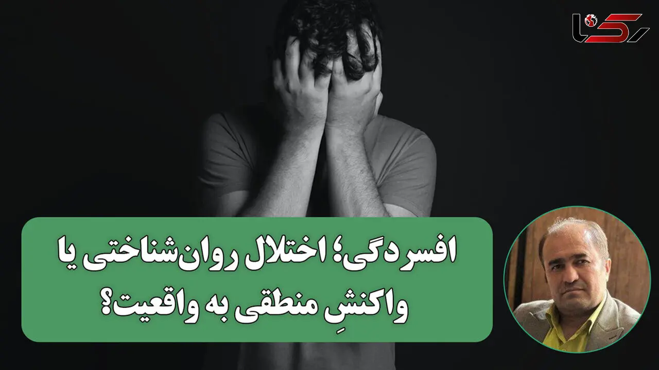 از اندوه واقع بین تا «اختلال بالینی»؛ روایت دوگانه از افسردگی