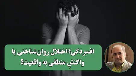از اندوه واقع بین تا «اختلال بالینی»؛ روایت دوگانه از افسردگی