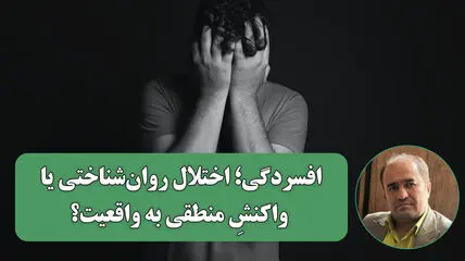 از اندوه واقع بین تا «اختلال بالینی»؛ روایت دوگانه از افسردگی