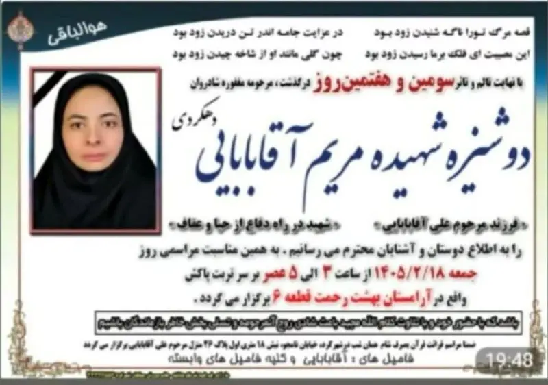 قتل مریم آقابابایی