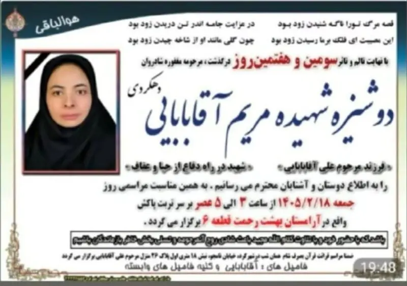 قتل مریم آقابابایی