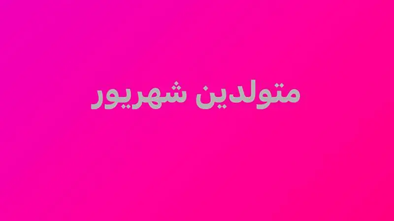 متولد شهریور