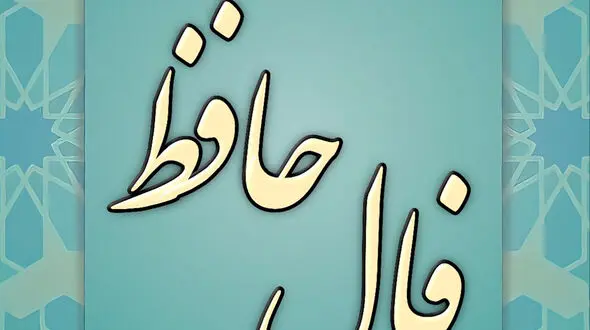 فال حافظ 4 آذر + فیلم