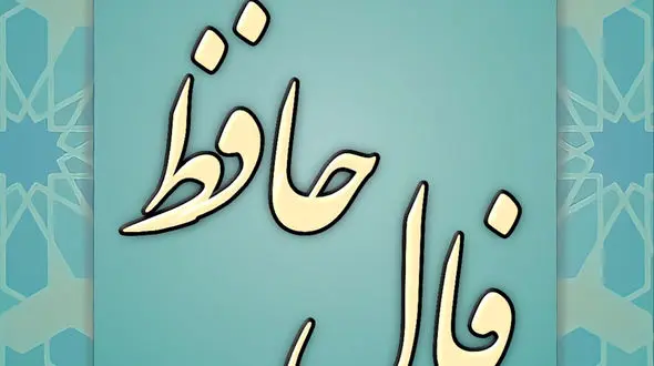 فال حافظ 22 آبان با تفسیر دقیق