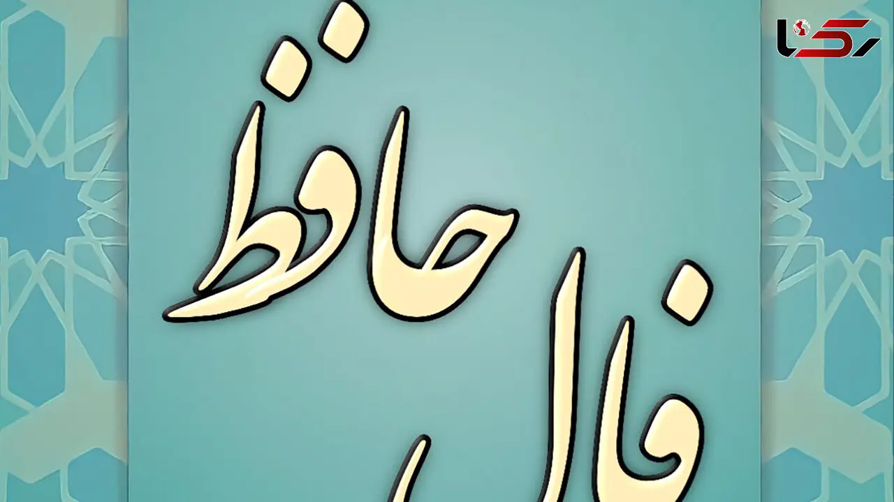 فال حافظ 22 آبان با تفسیر دقیق